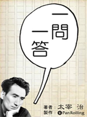 cover image of 太宰治「一問一答」
